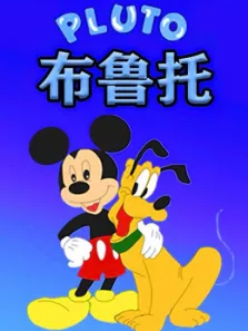 布鲁托动漫海报