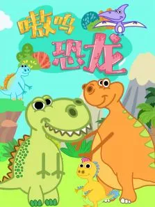 嗷呜 恐龙动漫海报