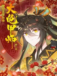 神印王座外传大龟甲师 ·动态漫 第2季动漫海报