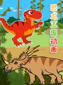 恐龙王国动画动漫海报