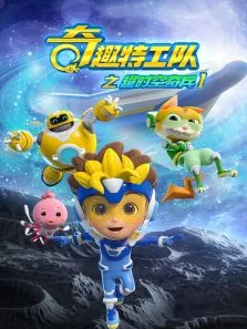 奇趣特工队之超时空奇兵1动漫海报