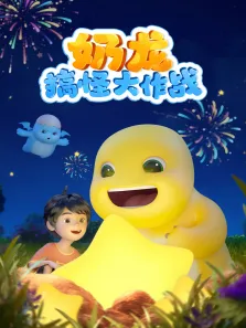 奶龙搞怪大作战动漫海报