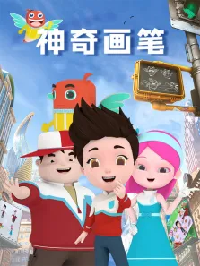 神奇画笔动漫海报