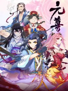 元尊 :苍玄宗·动态漫 第4季动漫海报