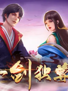 一剑独尊 动态漫画动漫海报
