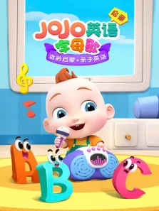 JoJo英语启蒙 字母歌动漫海报