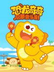 恐龙奇奇启蒙音乐剧动漫海报