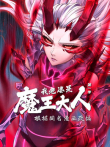 我老婆是魔王大人 动态漫画 第1季动漫海报