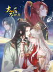 太后不好惹 动态漫画动漫海报