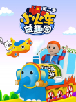 小火车益趣园 第2季动漫海报