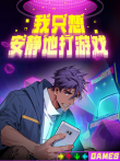 我只想安静地打游戏动漫海报