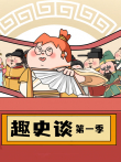 趣史谈动漫海报