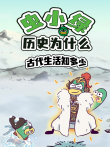 虫小绿历史为什么:古代生活知多少动漫海报