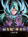 仙为奴神为仆，大帝看门狗 动态漫画动漫海报