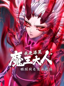 我老婆是魔王大人 动态漫画 第1季动漫海报