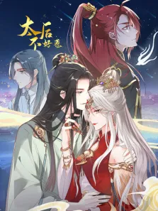 太后不好惹 动态漫画动漫海报