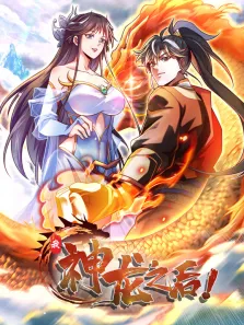 我，神龙之后 动态漫画动漫海报