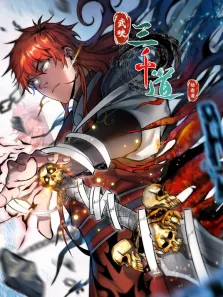 武映三千道 动态漫画动漫海报