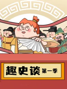 趣史谈动漫海报