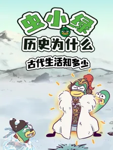虫小绿历史为什么:古代生活知多少动漫海报