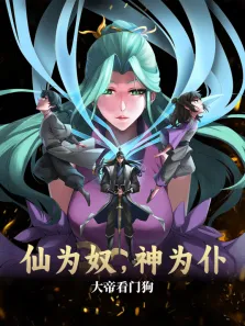 仙为奴神为仆，大帝看门狗 动态漫画动漫海报