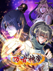 万古神帝 动态漫画动漫海报