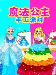 魔法公主手工派对动漫海报