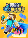 我的磁力拼搭世界动漫海报