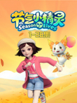节气小精灵1动漫海报