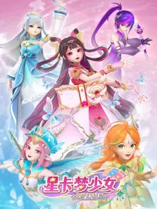 星卡梦少女2梦幻精灵动漫海报