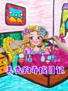 美秀的养成日记动漫海报