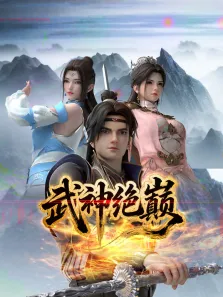 武神绝巅动漫海报