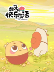 龅牙的快乐生活动漫海报