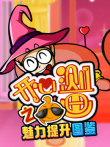 开心测画之魅力提升宝典动漫海报