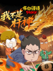 我不是杆神动漫海报