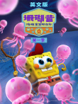 珊瑚营:海绵宝宝那些年 第1季 英文版动漫海报