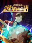 末日走私商:我用辣条换金砖 动态漫画动漫海报