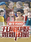 重生1980:开局迎娶姐姐闺蜜动漫海报