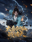 大秦剑仙战诸天动漫海报