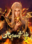 九阳武神动漫海报