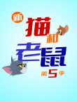 新猫和老鼠 （普通话版） 第5季动漫海报