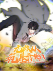 无敌从筑基开始 第1季动漫海报