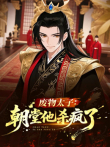 废物太子:朝堂他杀疯了 动态漫画动漫海报