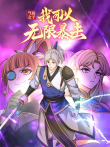气运之子:我可以无限暴击 动态漫画动漫海报