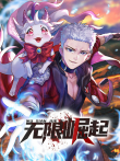 无限崛起 动态漫画动漫海报