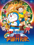 哆啦A梦 剧场版 新大雄的宇宙开拓史动漫海报