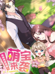 萌宝来袭:妈咪我爹地呢 动态漫画动漫海报