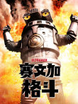 赛文加格斗 普通话动漫海报