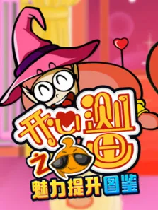 开心测画之魅力提升宝典动漫海报