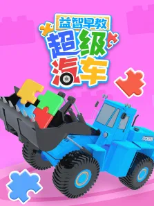 超级汽车益智早教动漫海报